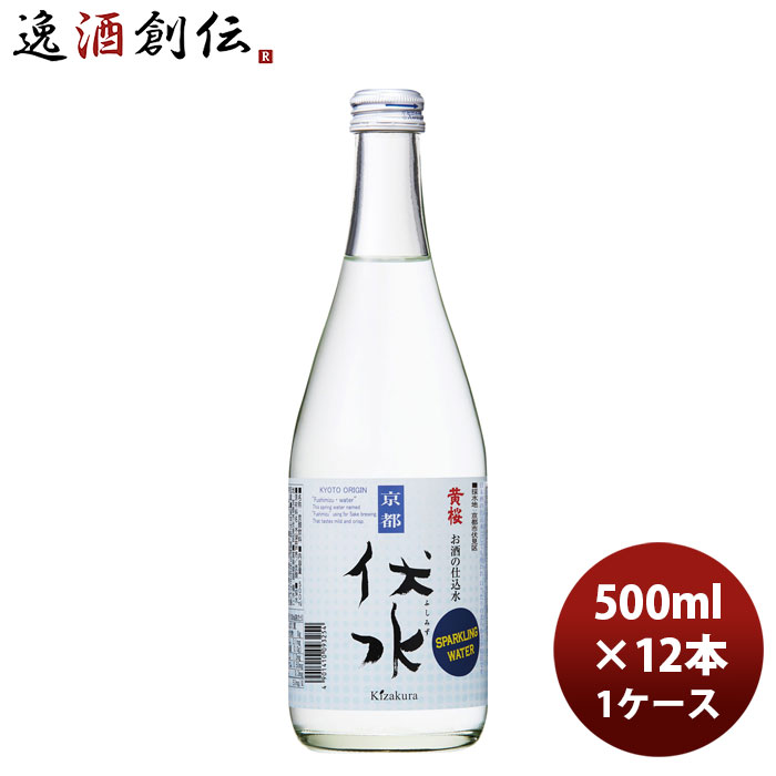 ミネラルウォーター 黄桜 お酒の仕込み水 伏水スパークリング 500ml × 1ケース / 12本 和らぎ水 のし・ギフト対応不可