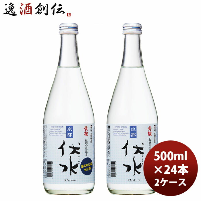 ミネラルウォーター 黄桜 お酒の仕込み水 伏水スパークリング 500ml × 2ケース / 24本 和らぎ水 のし・ギフト対応不可