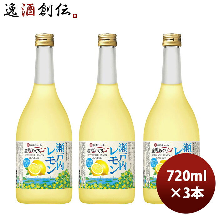 L 寶 和リキュール 産地めぐり 瀬戸内レモン 720ml 3本 のし・ギフト対応不可