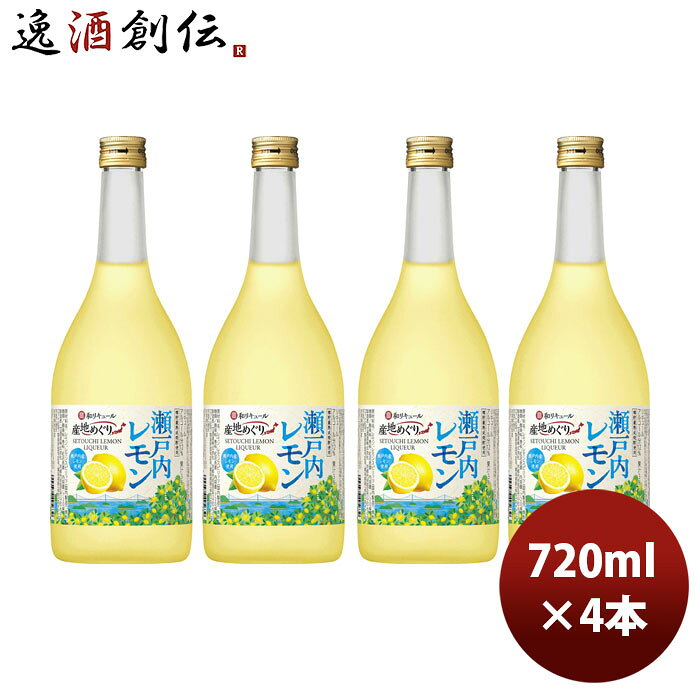 L 寶 和リキュール 産地めぐり 瀬戸内レモン 720ml 4本 のし・ギフト対応不可