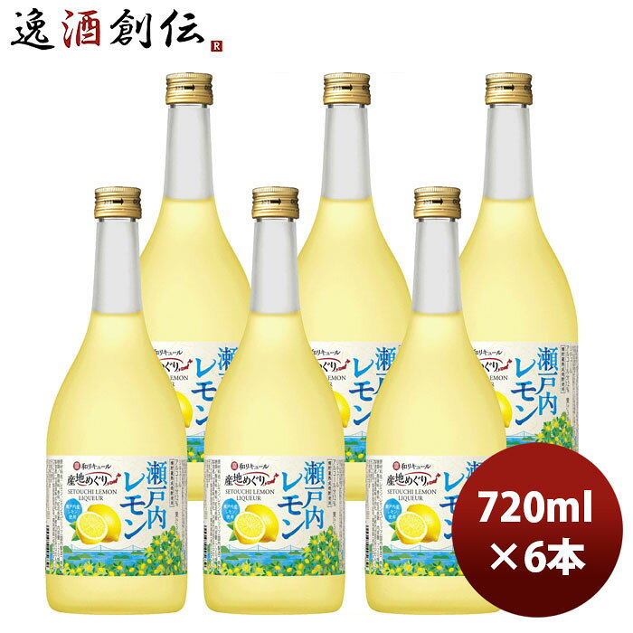 宝酒造 寶 和リキュール 産地めぐり 瀬戸内レモン 720ml × 1ケース / 6本 のし・ギフト対応不可