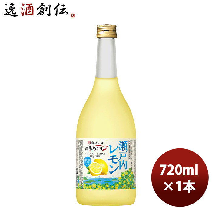 宝酒造 寶 和リキュール 産地めぐり 瀬戸内レモン 720ml 1本