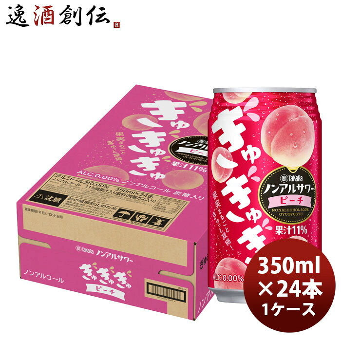 takara ノンアルサワー ぎゅぎゅぎゅ ピーチ 350ml × 1ケース / 24本 のし・ギフト対応不可 issyusouden-10031416 逸酒創伝 楽天市場店 パッケージ画像