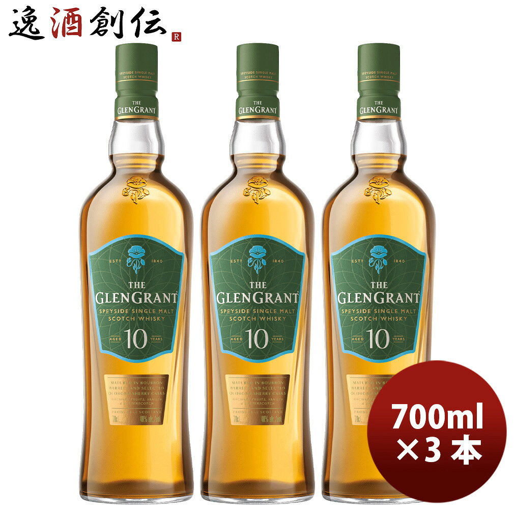 ウイスキー グレングラント 10年 700ml 計3本 箱付き スコットランド