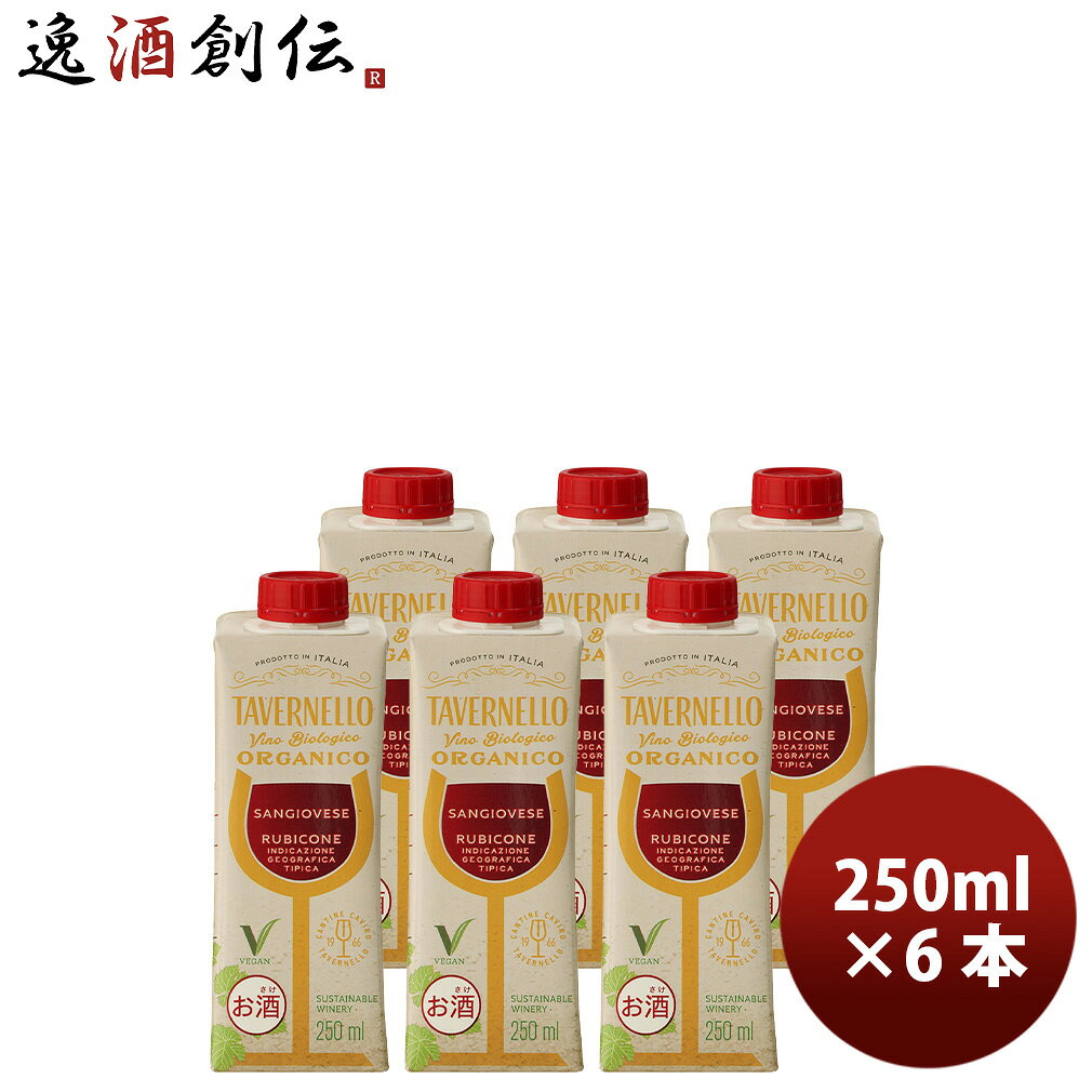 赤ワイン タヴェルネッロ オルガニコ サンジョヴェーゼ テトラパック 250ml 計6本 サントリー イタリア