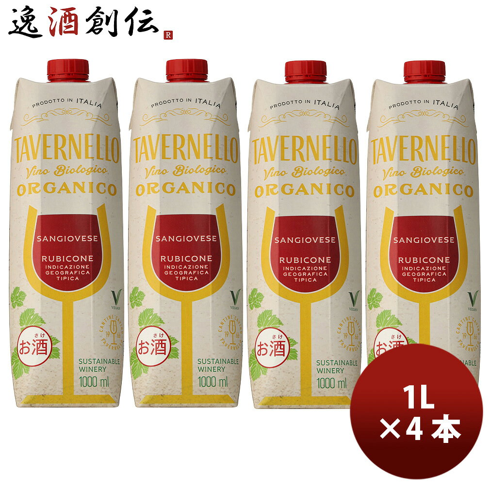 赤ワイン タヴェルネッロ オルガニコ サンジョヴェーゼ テトラパック 1L 計4本 サントリー イタリア 敬老の日 お祝い プレゼント 秋ギフト issyusouden-10030981 逸酒創伝 楽天市場店 パッケージ画像