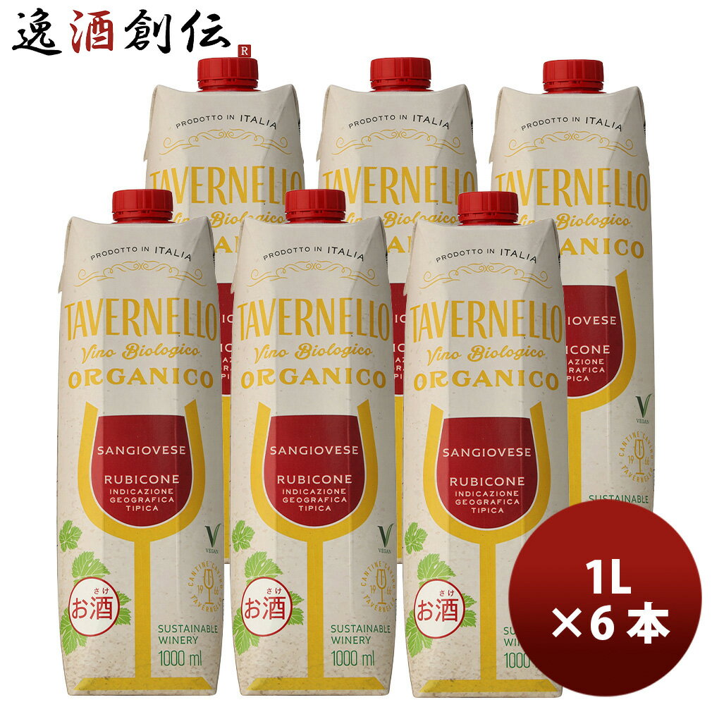 赤ワイン タヴェルネッロ オルガニコ サンジョヴェーゼ テトラパック 1L 計6本 サントリー イタリア