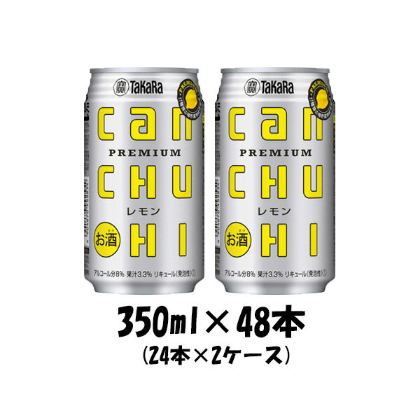 チューハイ CANチューハイ レモン 宝酒造 350ml 48本 (2ケース) 本州送料無料 四国は+200円、九州・北海道は+500円、沖縄は+3000円ご注文後に加算 のし・ギフト・サンプル各種対応不可