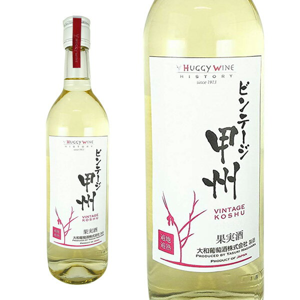 白ワイン ビンテージ甲州 大和葡萄酒 720ml 1本 ギフト 父親 誕生日 プレゼント お酒