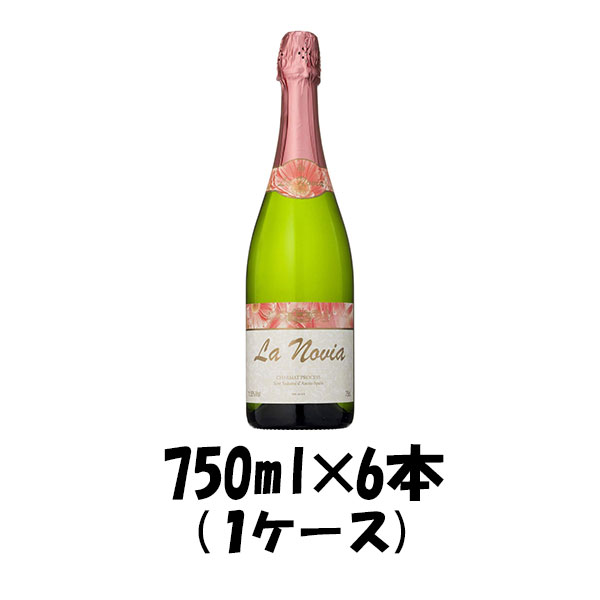 送料について、四国は別途200円、九州・北海道は別途500円、沖縄・離島は別途3000円 商品名 [スペイン] ラ・ノビア 750ml 1ケース メーカー ラ・ノビア 容量/入数 750ml / 6本 原産国 スペイン 産地 ぶどう品種 色・味わい 発泡　白 備考 商品説明 ラ・ノビアはスパークリングワインの生産が盛んなバルセロナを州都とする地中海に面したカタルーニャ州で造られています。スペインの白ブドウ品種の特性を生かしたミネラル感のあるプチプチと弾けるような爽やかな酸味が特徴。ラ・ノビアとはスペイン語で「結婚」の意味する、おめでたい席にもぴったりなスパークリングワインです。 ご用途 【父の日】【夏祭り】【お祭り】【縁日】【暑中見舞い】【お盆】【敬老の日】【ハロウィン】【七五三】【クリスマス】【お年玉】【お年賀】【バレンタイン】【ひな祭り】【ホワイトデー】【卒園・卒業】【入園・入学】【イースター】【送別会】【歓迎会】【謝恩会】【花見】【引越し】【新生活】【帰省】【こどもの日】【母の日】【景品】【パーティ】【イベント】【行事】【リフレッシュ】【プレゼント】【ギフト】【お祝い】【お返し】【お礼】【ご挨拶】【土産】【自宅用】【職場用】【誕生日会】【日持ち1週間以上】【1、2名向け】【3人から6人向け】【10名以上向け】 内祝い・お返し・お祝い 出産内祝い 結婚内祝い 新築内祝い 快気祝い 入学内祝い 結納返し 香典返し 引き出物 結婚式 引出物 法事 引出物 お礼 謝礼 御礼 お祝い返し 成人祝い 卒業祝い 結婚祝い 出産祝い 誕生祝い 初節句祝い 入学祝い 就職祝い 新築祝い 開店祝い 移転祝い 退職祝い 還暦祝い 古希祝い 喜寿祝い 米寿祝い 退院祝い 昇進祝い 栄転祝い 叙勲祝い その他ギフト法人向け プレゼント お土産 手土産 プチギフト お見舞 ご挨拶 引越しの挨拶 誕生日 バースデー お取り寄せ 開店祝い 開業祝い 周年記念 記念品 おもたせ 贈答品 挨拶回り 定年退職 転勤 来客 ご来場プレゼント ご成約記念 表彰 お父さん お母さん 兄弟 姉妹 子供 おばあちゃん おじいちゃん 奥さん 彼女 旦那さん 彼氏 友達 仲良し 先生 職場 先輩 後輩 同僚 取引先 お客様 20代 30代 40代 50代 60代 70代 80代 季節のギフトハレの日 1月 お年賀 正月 成人の日2月 節分 旧正月 バレンタインデー3月 ひな祭り ホワイトデー 卒業 卒園 お花見 春休み4月 イースター 入学 就職 入社 新生活 新年度 春の行楽5月 ゴールデンウィーク こどもの日 母の日6月 父の日7月 七夕 お中元 暑中見舞8月 夏休み 残暑見舞い お盆 帰省9月 敬老の日 シルバーウィーク お彼岸10月 孫の日 運動会 学園祭 ブライダル ハロウィン11月 七五三 勤労感謝の日12月 お歳暮 クリスマス 大晦日 冬休み 寒中見舞い