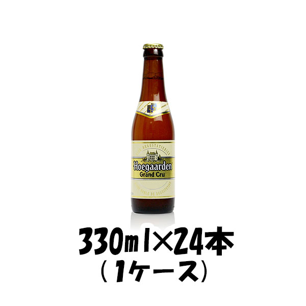 ヒューガルデン ビール 父の日 ヒューガルデン・グランクリュ 330ml 24本 1ケース 本州送料無料 四国は+200円、九州・北海道は+500円、沖縄は+3000円ご注文後に加算 ギフト 父親 誕生日 プレゼント