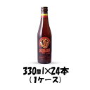 satan(サタン) レッド ベルギー 330ml 24本 1ケース 本州送料無料 四国は+200円、九州・北海道は+500円、沖縄は+3000円ご注文後に加算 ギフト 父親 誕生日 プレゼント