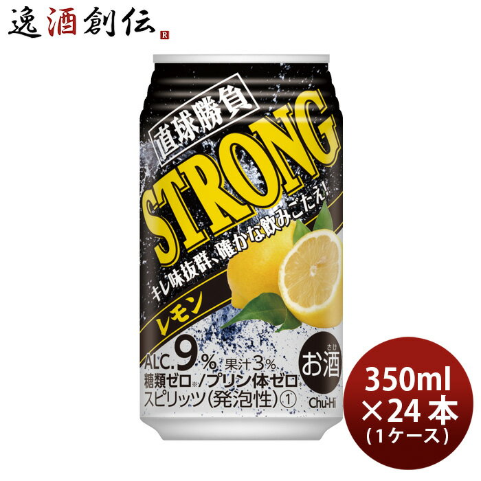 父の日 チューハイ 直球勝負 ストロングレモン糖質ゼロ 350ml 24本 1ケース 合同酒精 本州送料無料 四国は+200円、九州・北海道は+500円、沖縄は+3000円ご注文時に加算