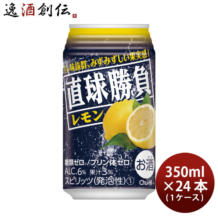 父の日 チューハイ 直球勝負 レモン 350ml 24本 1ケース 合同酒精 本州送料無料 四国は+200円、九州・北海道は+500円、沖縄は+3000円ご注文時に加算