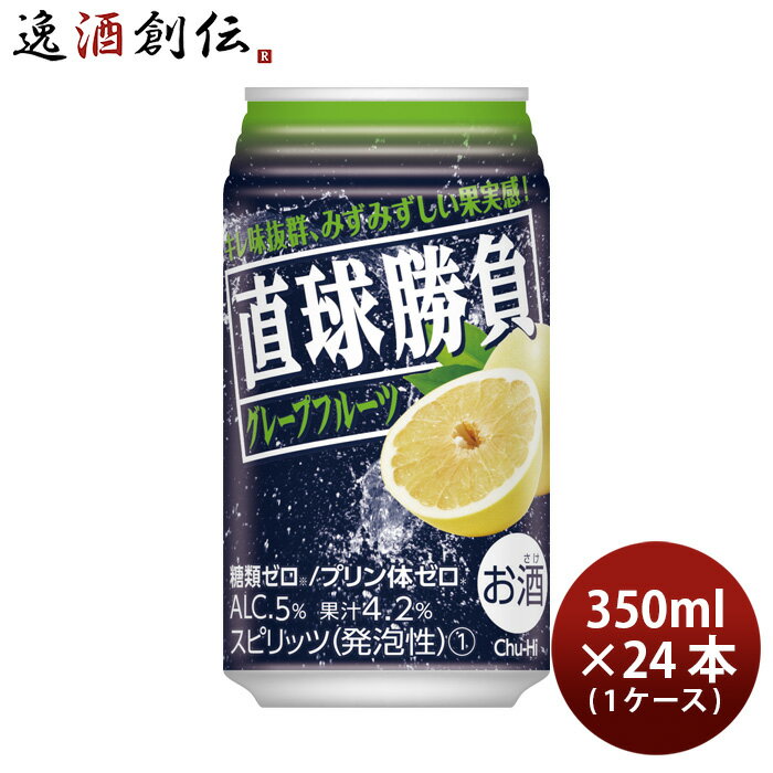 チューハイ 直球勝負 グレープフルーツ 350ml 24本 1ケース 合同酒精 本州送料無料 四国は 200円 九州 北海道は 500円 沖縄は 3000円ご注文時に加算