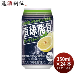 チューハイ 直球勝負 グレープフルーツ 350ml 24本 1ケース 合同酒精 本州送料無料 四国は+200円、九州・北海道は+500円、沖縄は+3000円ご注文時に加算