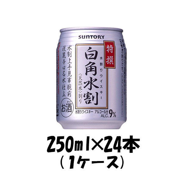 【6月9日限定・全商品対象5％オフクーポン配布中！】父の日 お酒 ウイスキー 白角 水割り サントリー 250ml 24本 1ケース 本州送料無料　四国は+200円、九州・北海道は+500円、沖縄は+3000円ご注文後に加算 ギフト 父親 誕生日 プレゼント