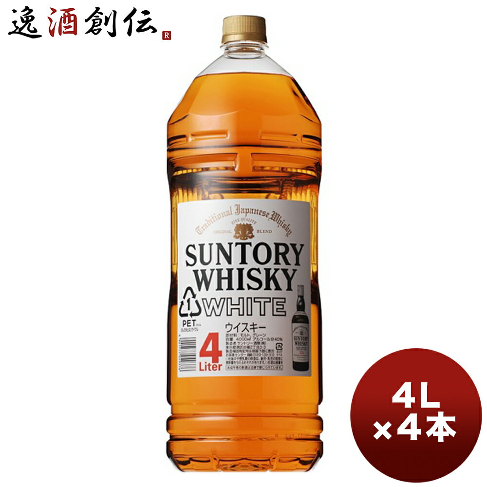 ウイスキー サントリー ホワイト 4L PET 4000ml 4本 1ケース 4l 本州送料無料 四国は+200円、九州・北海道は+500円、沖縄は+3000円ご注文時に加算 ギフト 父親 誕生日 プレゼント