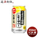 チューハイ こだわり酒場のレモンサワー サントリー 350ml 24本 1ケース 本州送料無料 四国は+200円、九州・北海道は+500円、沖縄は+3000円ご注文後に加算 ギフト 父親 誕生日 プレゼント