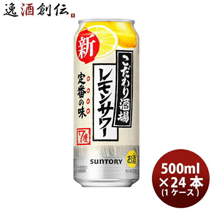 チューハイ こだわり酒場のレモンサワー サントリー 500ml 24本 1ケース 本州送料無料 四国は+200円、九州・北海道は+500円、沖縄は+3000円ご注文後に加算 ギフト 父親 誕生日 プレゼント