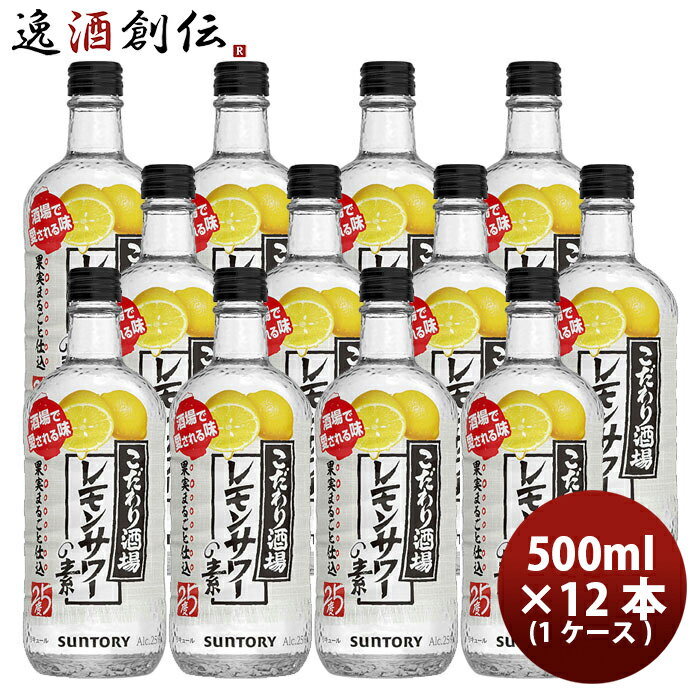 【P7倍！楽天スーパーSALE 期間限定・エントリーでP7倍！6/4 20時から】父の日 リキュール こだわり酒場のレモンサワーの素 サントリー 500ml 12本 1ケース 本州送料無料 四国は+200円、九州・北海道は+500円、沖縄は+3000円ご注文後に加算 ギフト 父親 誕生日 プレゼント