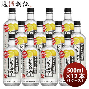 母の日 リキュール こだわり酒場のレモンサワーの素 サントリー 500ml 12本 1ケース 本州送料無料 四国は+200円、九州・北海道は+500円、沖縄は+3000円ご注文後に加算 ギフト 父親 誕生日 プレゼント 父の日