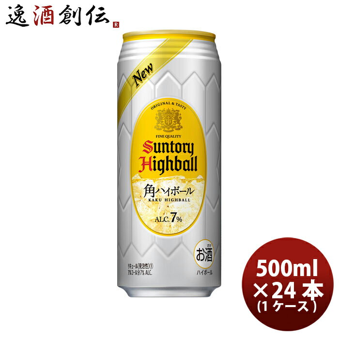 送料について、四国は別途200円、九州・北海道は別途500円、沖縄・離島は別途3000円 商品名 チューハイ 角ハイボール サントリー 500ml 24本 1ケース メーカー サントリー　 容量/入数 500ml / 24本 Alc度数 7％ 原材料 ウイスキー、レモンスピリッツ、食物繊維、酸味料、炭酸ガス含有 容器 缶 賞味期限 準備中 備考 商品説明 ご自宅で気軽に楽しめる角ハイボール缶。角ハイボールの美味しさの決め手であるソーダの爽快なのど越しにこだわり、口当たりの良い泡立ちと、爽快な刺激を追及しました。また、レモンスピリッツで風味付けすることで、飲食店などで見かける、レモンを絞ったスタイルの「ちょいしぼ角ハイボール」を実現しています。 ご用途 【父の日】【夏祭り】【お祭り】【縁日】【暑中見舞い】【お盆】【敬老の日】【ハロウィン】【七五三】【クリスマス】【お年玉】【お年賀】【バレンタイン】【ひな祭り】【ホワイトデー】【卒園・卒業】【入園・入学】【イースター】【送別会】【歓迎会】【謝恩会】【花見】【引越し】【新生活】【帰省】【こどもの日】【母の日】【景品】【パーティ】【イベント】【行事】【リフレッシュ】【プレゼント】【ギフト】【お祝い】【お返し】【お礼】【ご挨拶】【土産】【自宅用】【職場用】【誕生日会】【日持ち1週間以上】【1、2名向け】【3人から6人向け】【10名以上向け】 内祝い・お返し・お祝い 出産内祝い 結婚内祝い 新築内祝い 快気祝い 入学内祝い 結納返し 香典返し 引き出物 結婚式 引出物 法事 引出物 お礼 謝礼 御礼 お祝い返し 成人祝い 卒業祝い 結婚祝い 出産祝い 誕生祝い 初節句祝い 入学祝い 就職祝い 新築祝い 開店祝い 移転祝い 退職祝い 還暦祝い 古希祝い 喜寿祝い 米寿祝い 退院祝い 昇進祝い 栄転祝い 叙勲祝い その他ギフト法人向け プレゼント お土産 手土産 プチギフト お見舞 ご挨拶 引越しの挨拶 誕生日 バースデー お取り寄せ 開店祝い 開業祝い 周年記念 記念品 おもたせ 贈答品 挨拶回り 定年退職 転勤 来客 ご来場プレゼント ご成約記念 表彰 お父さん お母さん 兄弟 姉妹 子供 おばあちゃん おじいちゃん 奥さん 彼女 旦那さん 彼氏 友達 仲良し 先生 職場 先輩 後輩 同僚 取引先 お客様 20代 30代 40代 50代 60代 70代 80代 季節のギフトハレの日 1月 お年賀 正月 成人の日2月 節分 旧正月 バレンタインデー3月 ひな祭り ホワイトデー 卒業 卒園 お花見 春休み4月 イースター 入学 就職 入社 新生活 新年度 春の行楽5月 ゴールデンウィーク こどもの日 母の日6月 父の日7月 七夕 お中元 暑中見舞8月 夏休み 残暑見舞い お盆 帰省9月 敬老の日 シルバーウィーク お彼岸10月 孫の日 運動会 学園祭 ブライダル ハロウィン11月 七五三 勤労感謝の日12月 お歳暮 クリスマス 大晦日 冬休み 寒中見舞い