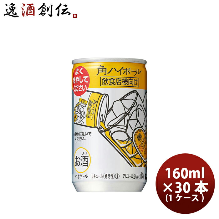 【5/16 01:59まで！エントリーでポイント7倍！お買い物マラソン期間中限定】チューハイ 角ハイボール サントリー 160ml 30本 1ケース 本州送料無料 四国は+200円、九州・北海道は+500円、沖縄は+3000円ご注文後に加算 ギフト 父親 誕生日 プレゼント