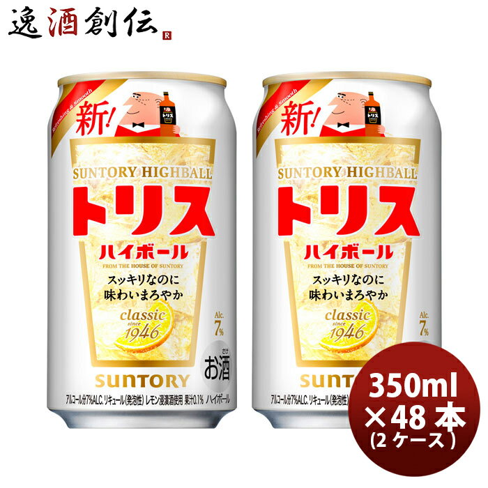 【2ケース販売】サントリー トリス ハイボール 350ml 48本 2ケース 本州送料無料 四国は+200円、九州・北海道は+500円、沖縄は+3000円ご注文後に加算 ギフト 父親 誕生日 プレゼント