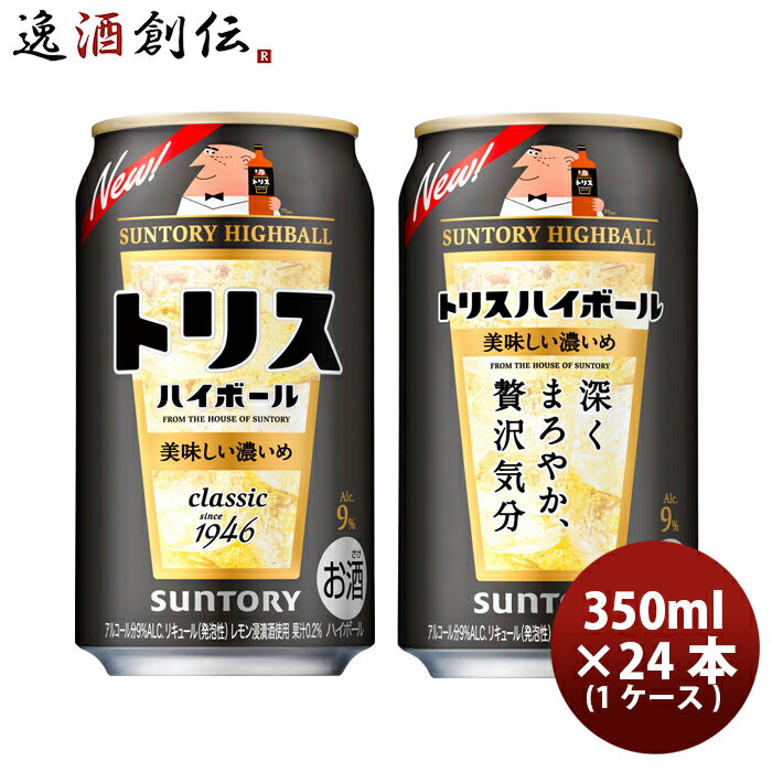 父の日 サントリー トリスハイボ－ル 缶 9% 〈キリッと濃いめ〉 (350ml×24本） 1ケース【ケース販売】 本州送料無料 四国は+200円、九州・北海道は+500円、沖縄は+3000円ご注文後に加算 ギフト 父親 誕生日 プレゼント