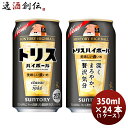 サントリー トリスハイボ－ル 缶 9% 〈キリッと濃いめ〉 (350ml×24本） 1ケース 本州送料無料 四国は+200円、九州・北海道は+500円、沖縄は+3000円ご注文後に加算 ギフト 父親 誕生日 プレゼント