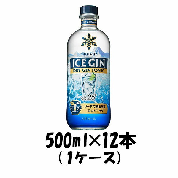 【P5倍！5/23 20時～　エントリーでP5倍　お買い物マラソン期間限定】父の日 RTD アイスジン ドライジントニック サントリー 500ml 12本 (1ケース) 本州送料無料 四国は+200円、九州・北海道は+500円、沖縄は+3000円ご注文後に加算 ギフト 父親 誕生日 プレゼント