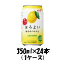 送料について、四国は別途200円、九州・北海道は別途500円、沖縄・離島は別途3000円 商品名 チューハイ ほろよい はちみつレモン サントリー 350ml 24本 1ケース メーカー サントリー 容量/入数 350ml / 24本 Alc度数 3% 原材料 レモン、スピリッツ、レモン浸漬酒、はちみつ、糖類、酸味料、香料、炭酸ガス含有 容器 350ml缶 賞味期限 製造から12ヶ月 備考 商品説明 「ほろよい」は、アルコール度数3%でやさしい味わいの飲みやすいお酒として、20代の若者を中心に幅広い方々にご好評いただいています。なかでも〈はちみつレモン〉は,レモンのほどよい酸味に、はちみつのやさしい甘さを加えた爽やかな味わいです。是非、家族や友達と一緒に、また食後に1人でなど、様々なシーンでお楽しみ下さい。