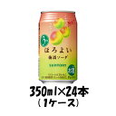 送料について、四国は別途200円、九州・北海道は別途500円、沖縄・離島は別途3000円 商品名 チューハイ ほろよい 梅酒ソーダ サントリー 350ml 24本 1ケース メーカー サントリー 容量/入数 350ml / 24本 Alc度数 3% 原材料 梅、スピリッツ、梅浸漬酒、糖類、酸味料、香料、カラメル色素、炭酸ガス含有 容器 350ml缶 賞味期限 製造から12ヶ月 備考 商品説明 「ほろよい」は、アルコール度数3%でやさしい味わいの飲みやすいお酒として、20代の若者を中心に幅広い方々にご好評いただいています。なかでも〈梅酒ソーダ〉は、芳醇な梅の香りと味わいを、シュワっとしたソーダで心地よくお楽しみいただけます。是非、家族や友達と一緒に、また食後に1人でなど、様々なシーンでお楽しみ下さい。