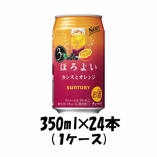 お歳暮 チューハイ ほろよい カシスとオレンジ サントリー 350ml 24本 1ケース 本州送料無料 四国は+200円、九州・北海道は+500円、沖縄は+3000円ご注文後に加算 ギフト 父親 誕生日 プレゼント