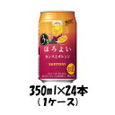 送料について、四国は別途200円、九州・北海道は別途500円、沖縄・離島は別途3000円 商品名 チューハイ ほろよい カシスとオレンジ サントリー 350ml 24本 1ケース メーカー サントリー 容量/入数 350ml / 24本 Alc度数 3% 原材料 オレンジ、カシス、スピリッツ、糖類、酸味料、香料、紅花色素、野菜色素、炭酸ガス含有 容器 350ml缶 賞味期限 製造から12ヶ月 備考 商品説明 「ほろ甘い、ほろうまい。」がキャッチフレーズで若者に人気の「ほろよい」シリーズです。「ほろよい[カシスとオレンジ]」は、カシスの甘酸っぱさと、オレンジの甘さがシュワ~っと広がる、微炭酸の爽やかな味わいが特徴です。「ほろよい」シリーズのアルコール度数は3%です。