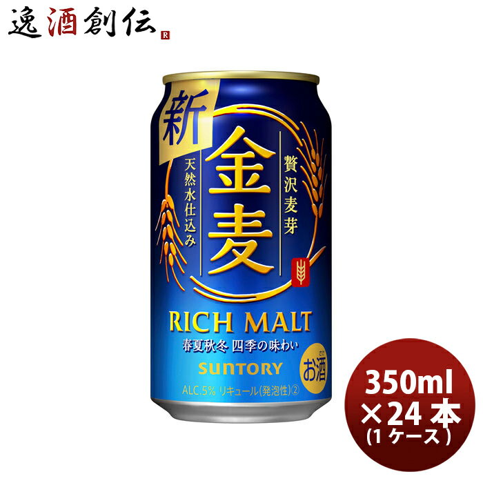 送料について、四国は別途200円、九州・北海道は別途500円、沖縄・離島は別途3000円 特徴麦のうまさにこだわった、リッチな「コク・うまみ」の新ジャンル”。サントリー「金麦（きんむぎ）」旨味成分を多く含む「旨味麦芽」を使用し、仕込・ホップにもこだわってつくりました。容量350ml原材料名発泡酒（麦芽、ホップ、糖類）、スピリッツ（小麦）、炭酸ガス含有アルコール度数5% ご用途 【父の日】【夏祭り】【お祭り】【縁日】【暑中見舞い】【お盆】【敬老の日】【ハロウィン】【七五三】【クリスマス】【お年玉】【お年賀】【バレンタイン】【ひな祭り】【ホワイトデー】【卒園・卒業】【入園・入学】【イースター】【送別会】【歓迎会】【謝恩会】【花見】【引越し】【新生活】【帰省】【こどもの日】【母の日】【景品】【パーティ】【イベント】【行事】【リフレッシュ】【プレゼント】【ギフト】【お祝い】【お返し】【お礼】【ご挨拶】【土産】【自宅用】【職場用】【誕生日会】【日持ち1週間以上】【1、2名向け】【3人から6人向け】【10名以上向け】 内祝い・お返し・お祝い 出産内祝い 結婚内祝い 新築内祝い 快気祝い 入学内祝い 結納返し 香典返し 引き出物 結婚式 引出物 法事 引出物 お礼 謝礼 御礼 お祝い返し 成人祝い 卒業祝い 結婚祝い 出産祝い 誕生祝い 初節句祝い 入学祝い 就職祝い 新築祝い 開店祝い 移転祝い 退職祝い 還暦祝い 古希祝い 喜寿祝い 米寿祝い 退院祝い 昇進祝い 栄転祝い 叙勲祝い その他ギフト法人向け プレゼント お土産 手土産 プチギフト お見舞 ご挨拶 引越しの挨拶 誕生日 バースデー お取り寄せ 開店祝い 開業祝い 周年記念 記念品 おもたせ 贈答品 挨拶回り 定年退職 転勤 来客 ご来場プレゼント ご成約記念 表彰 お父さん お母さん 兄弟 姉妹 子供 おばあちゃん おじいちゃん 奥さん 彼女 旦那さん 彼氏 友達 仲良し 先生 職場 先輩 後輩 同僚 取引先 お客様 20代 30代 40代 50代 60代 70代 80代 季節のギフトハレの日 1月 お年賀 正月 成人の日2月 節分 旧正月 バレンタインデー3月 ひな祭り ホワイトデー 卒業 卒園 お花見 春休み4月 イースター 入学 就職 入社 新生活 新年度 春の行楽5月 ゴールデンウィーク こどもの日 母の日6月 父の日7月 七夕 お中元 暑中見舞8月 夏休み 残暑見舞い お盆 帰省9月 敬老の日 シルバーウィーク お彼岸10月 孫の日 運動会 学園祭 ブライダル ハロウィン11月 七五三 勤労感謝の日12月 お歳暮 クリスマス 大晦日 冬休み 寒中見舞い