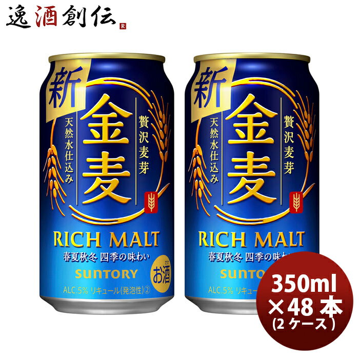 サントリー 金麦 350ml 48本 （2ケース） 本州送料無料 四国は+200円、九州・北海道は+500円、沖縄は+3000円ご注文後に加算 ギフト 父親 誕生日 プレゼント