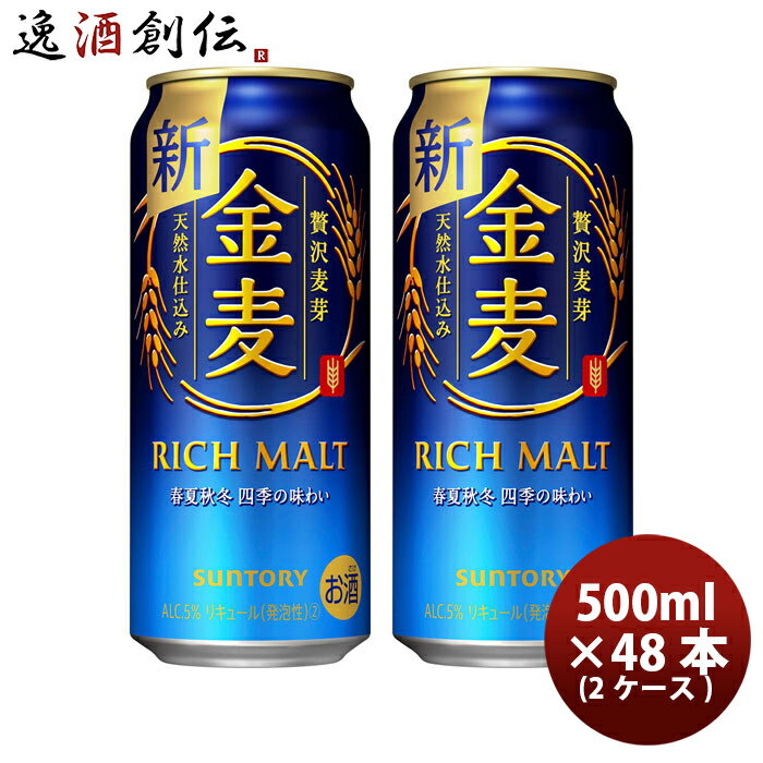 父の日 サントリー 金麦 500ml 48本 （2ケース） 本州送料無料 四国は+200円、九州・北海道は+500円、沖縄は+3000円ご注文後に加算 ギフト 父親 誕生日 プレゼント