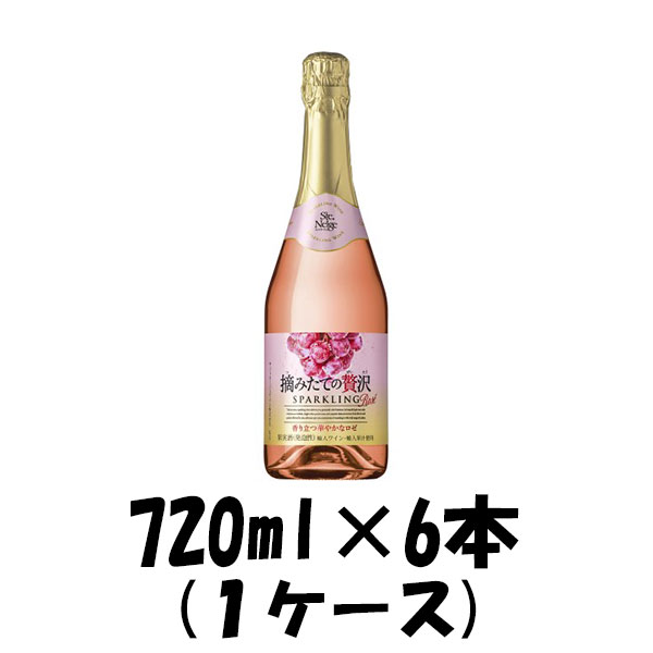 スパークリングワイン サントネージュ 摘みたての贅沢 スパークリング ロゼ アサヒ 720ml 6本 1ケース 本州送料無料 四国は+200円、九州・北海道は+500円、沖縄は+3000円ご注文後に加算 ギフト 父親 誕生日 プレゼント お酒