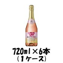 スパークリングワイン サントネージュ 摘みたての贅沢 スパークリング ロゼ アサヒ 720ml 6本 1ケース 本州送料無料 四国は+200円、九州・北海道は+500円、沖縄は+3000円ご注文後に加算 ギフト 父親 誕生日 プレゼント お酒