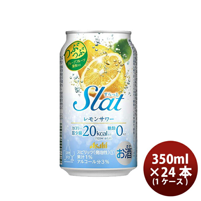 父の日 チューハイ アサヒ Slat レモンスカッシュサワー 缶 350ml 24本 1ケース 本州送料無料 四国は+2..