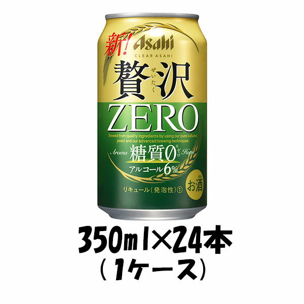 クリアアサヒ 贅沢ゼロ 350ml 24本 1ケース 【ケース販売】 糖質0 糖質ゼロ 本州送料無料 四国は+200円 九州・北海道は+500円 沖縄は+3000円ご注文後に加算 のし・ギフト・サンプル各種対応不可