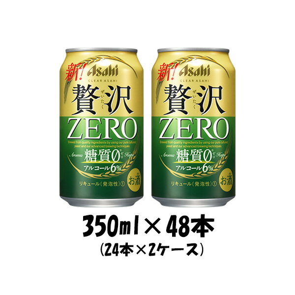 送料について、四国は別途200円、九州・北海道は別途500円、沖縄・離島は別途3000円 商品名 クリアアサヒ 贅沢ゼロ 350ml 48本 (2ケース) 新発売 2月20日〜21日お届け　 メーカー アサヒビール 容量/入数 350ml / 48本 Alc度数 6% 原材料 発泡酒（麦芽、麦芽エキス、ホップ、糖類、カラメル色素、アルコール、食物繊維、大豆たんぱく、調味料（アミノ酸））、スピリッツ（大麦） 容器 缶 特徴 技術革新により、お客様から評価されている「糖質ゼロ」×「アルコール6％」というスペックをベースに、「糖質0」とは思えない麦由来の本格的な味わいを実現 備考 商品説明 麦の使用量現行品比30倍※、 味わい深い特長を持つ国産ゴールデン麦芽を一部使用、 更にアロマホップを使用した、 贅沢な味わいが楽しめるアルコール6％の糖質ゼロ。 ※従来品の「クリアアサヒ糖質ゼロ」比 ご用途 【父の日】【夏祭り】【お祭り】【縁日】【暑中見舞い】【お盆】【敬老の日】【ハロウィン】【七五三】【クリスマス】【お年玉】【お年賀】【バレンタイン】【ひな祭り】【ホワイトデー】【卒園・卒業】【入園・入学】【イースター】【送別会】【歓迎会】【謝恩会】【花見】【引越し】【新生活】【帰省】【こどもの日】【母の日】【景品】【パーティ】【イベント】【行事】【リフレッシュ】【プレゼント】【ギフト】【お祝い】【お返し】【お礼】【ご挨拶】【土産】【自宅用】【職場用】【誕生日会】【日持ち1週間以上】【1、2名向け】【3人から6人向け】【10名以上向け】 内祝い・お返し・お祝い 出産内祝い 結婚内祝い 新築内祝い 快気祝い 入学内祝い 結納返し 香典返し 引き出物 結婚式 引出物 法事 引出物 お礼 謝礼 御礼 お祝い返し 成人祝い 卒業祝い 結婚祝い 出産祝い 誕生祝い 初節句祝い 入学祝い 就職祝い 新築祝い 開店祝い 移転祝い 退職祝い 還暦祝い 古希祝い 喜寿祝い 米寿祝い 退院祝い 昇進祝い 栄転祝い 叙勲祝い その他ギフト法人向け プレゼント お土産 手土産 プチギフト お見舞 ご挨拶 引越しの挨拶 誕生日 バースデー お取り寄せ 開店祝い 開業祝い 周年記念 記念品 おもたせ 贈答品 挨拶回り 定年退職 転勤 来客 ご来場プレゼント ご成約記念 表彰 お父さん お母さん 兄弟 姉妹 子供 おばあちゃん おじいちゃん 奥さん 彼女 旦那さん 彼氏 友達 仲良し 先生 職場 先輩 後輩 同僚 取引先 お客様 20代 30代 40代 50代 60代 70代 80代 季節のギフトハレの日 1月 お年賀 正月 成人の日2月 節分 旧正月 バレンタインデー3月 ひな祭り ホワイトデー 卒業 卒園 お花見 春休み4月 イースター 入学 就職 入社 新生活 新年度 春の行楽5月 ゴールデンウィーク こどもの日 母の日6月 父の日7月 七夕 お中元 暑中見舞8月 夏休み 残暑見舞い お盆 帰省9月 敬老の日 シルバーウィーク お彼岸10月 孫の日 運動会 学園祭 ブライダル ハロウィン11月 七五三 勤労感謝の日12月 お歳暮 クリスマス 大晦日 冬休み 寒中見舞い