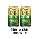 【4月4日 20時～全品エントリーでポイント5倍！お買い物マラソン限定】クリアアサヒ 贅沢ゼロ 350ml 48本 (2ケース) 【ケース販売】 糖質0 糖質ゼロ 本州送料無料 四国は+200円、九州・北海道は+500円、沖縄は+3000円ご注文後に加算 ギフト 父親 誕生日 プレゼント