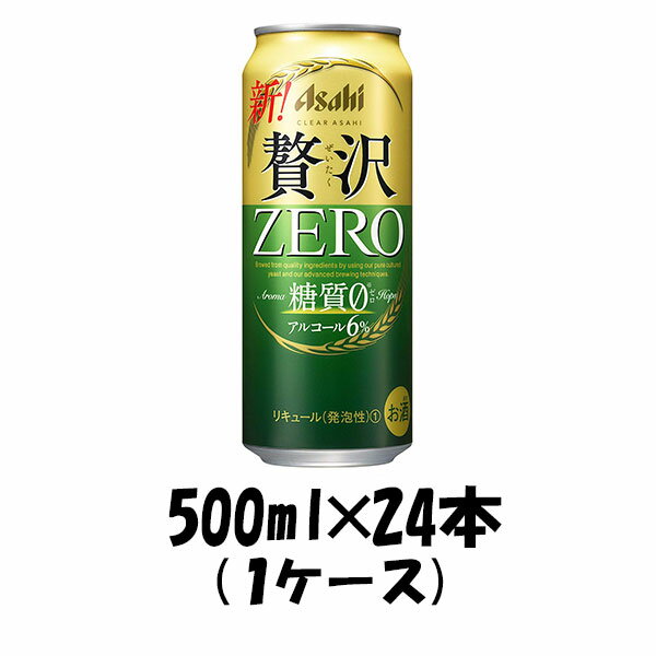 【5/9 20:00～ エントリーでポイント7倍！お買い物マラソン期間中限定】クリアアサヒ 贅沢ゼロ 500ml 24本 (1ケース) 【ケース販売】 糖質0 糖質ゼロ 本州送料無料 四国は+200円、九州・北海道は+500円、沖縄は+3000円ご注文後に加算 のし・ギフト・サンプル各種対応不可