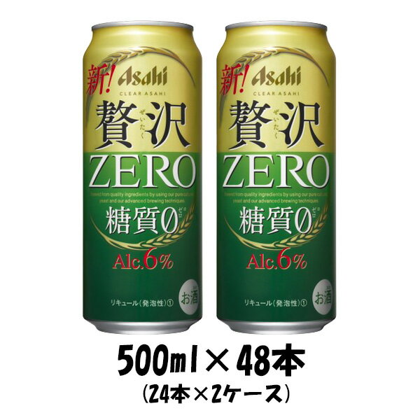 父の日 クリアアサヒ 贅沢ゼロ 500ml 48本 (2ケース)  糖質0 糖質ゼロ 本州送料無料 四国は+200円、九州・北海道は+500円、沖縄は+3000円ご注文後に加算 ギフト 父親 誕生日 プレゼント