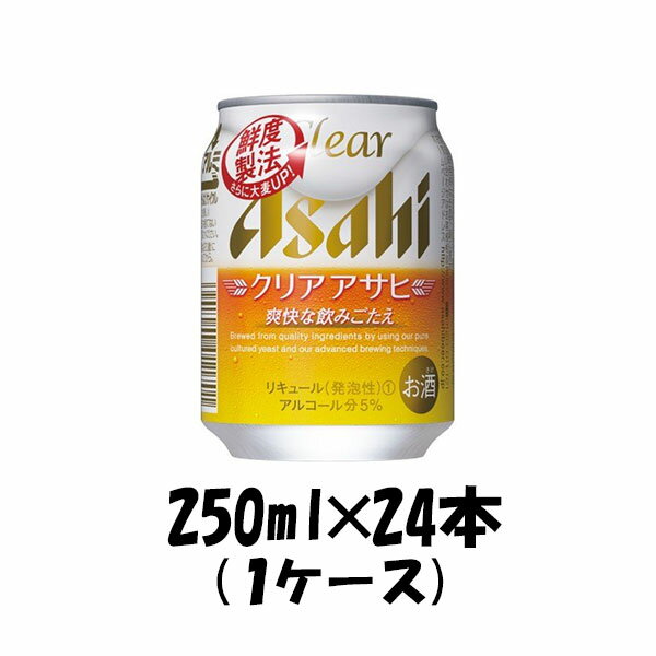 送料について、四国は別途200円、九州・北海道は別途500円、沖縄・離島は別途3000円 特徴麦のうまさがたっぷり感じられる、若々しく爽快な新ジャンル。麦のおいしさにこだわり、“飲みごたえ”と、独自の発酵技術から生まれる“キレ”で、さらにおいしくなった、クリアアサヒ！容量250ml原材料名発泡酒（麦芽、ホップ、大麦、コーン、スターチ）、スピリッツ（大麦）アルコール度数5% ご用途 【父の日】【夏祭り】【お祭り】【縁日】【暑中見舞い】【お盆】【敬老の日】【ハロウィン】【七五三】【クリスマス】【お年玉】【お年賀】【バレンタイン】【ひな祭り】【ホワイトデー】【卒園・卒業】【入園・入学】【イースター】【送別会】【歓迎会】【謝恩会】【花見】【引越し】【新生活】【帰省】【こどもの日】【母の日】【景品】【パーティ】【イベント】【行事】【リフレッシュ】【プレゼント】【ギフト】【お祝い】【お返し】【お礼】【ご挨拶】【土産】【自宅用】【職場用】【誕生日会】【日持ち1週間以上】【1、2名向け】【3人から6人向け】【10名以上向け】 内祝い・お返し・お祝い 出産内祝い 結婚内祝い 新築内祝い 快気祝い 入学内祝い 結納返し 香典返し 引き出物 結婚式 引出物 法事 引出物 お礼 謝礼 御礼 お祝い返し 成人祝い 卒業祝い 結婚祝い 出産祝い 誕生祝い 初節句祝い 入学祝い 就職祝い 新築祝い 開店祝い 移転祝い 退職祝い 還暦祝い 古希祝い 喜寿祝い 米寿祝い 退院祝い 昇進祝い 栄転祝い 叙勲祝い その他ギフト法人向け プレゼント お土産 手土産 プチギフト お見舞 ご挨拶 引越しの挨拶 誕生日 バースデー お取り寄せ 開店祝い 開業祝い 周年記念 記念品 おもたせ 贈答品 挨拶回り 定年退職 転勤 来客 ご来場プレゼント ご成約記念 表彰 お父さん お母さん 兄弟 姉妹 子供 おばあちゃん おじいちゃん 奥さん 彼女 旦那さん 彼氏 友達 仲良し 先生 職場 先輩 後輩 同僚 取引先 お客様 20代 30代 40代 50代 60代 70代 80代 季節のギフトハレの日 1月 お年賀 正月 成人の日2月 節分 旧正月 バレンタインデー3月 ひな祭り ホワイトデー 卒業 卒園 お花見 春休み4月 イースター 入学 就職 入社 新生活 新年度 春の行楽5月 ゴールデンウィーク こどもの日 母の日6月 父の日7月 七夕 お中元 暑中見舞8月 夏休み 残暑見舞い お盆 帰省9月 敬老の日 シルバーウィーク お彼岸10月 孫の日 運動会 学園祭 ブライダル ハロウィン11月 七五三 勤労感謝の日12月 お歳暮 クリスマス 大晦日 冬休み 寒中見舞い