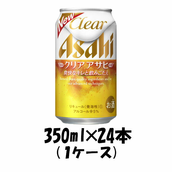 送料について、四国は別途200円、九州・北海道は別途500円、沖縄・離島は別途3000円 特徴麦のうまさがたっぷり感じられる、若々しく爽快な新ジャンル。麦のおいしさにこだわり、“飲みごたえ”と、独自の発酵技術から生まれる“キレ”で、さらにおいしくなった、クリアアサヒ！容量350ml原材料名発泡酒（麦芽、ホップ、大麦、コーン、スターチ）、スピリッツ（大麦）アルコール度数5% ご用途 【父の日】【夏祭り】【お祭り】【縁日】【暑中見舞い】【お盆】【敬老の日】【ハロウィン】【七五三】【クリスマス】【お年玉】【お年賀】【バレンタイン】【ひな祭り】【ホワイトデー】【卒園・卒業】【入園・入学】【イースター】【送別会】【歓迎会】【謝恩会】【花見】【引越し】【新生活】【帰省】【こどもの日】【母の日】【景品】【パーティ】【イベント】【行事】【リフレッシュ】【プレゼント】【ギフト】【お祝い】【お返し】【お礼】【ご挨拶】【土産】【自宅用】【職場用】【誕生日会】【日持ち1週間以上】【1、2名向け】【3人から6人向け】【10名以上向け】 内祝い・お返し・お祝い 出産内祝い 結婚内祝い 新築内祝い 快気祝い 入学内祝い 結納返し 香典返し 引き出物 結婚式 引出物 法事 引出物 お礼 謝礼 御礼 お祝い返し 成人祝い 卒業祝い 結婚祝い 出産祝い 誕生祝い 初節句祝い 入学祝い 就職祝い 新築祝い 開店祝い 移転祝い 退職祝い 還暦祝い 古希祝い 喜寿祝い 米寿祝い 退院祝い 昇進祝い 栄転祝い 叙勲祝い その他ギフト法人向け プレゼント お土産 手土産 プチギフト お見舞 ご挨拶 引越しの挨拶 誕生日 バースデー お取り寄せ 開店祝い 開業祝い 周年記念 記念品 おもたせ 贈答品 挨拶回り 定年退職 転勤 来客 ご来場プレゼント ご成約記念 表彰 お父さん お母さん 兄弟 姉妹 子供 おばあちゃん おじいちゃん 奥さん 彼女 旦那さん 彼氏 友達 仲良し 先生 職場 先輩 後輩 同僚 取引先 お客様 20代 30代 40代 50代 60代 70代 80代 季節のギフトハレの日 1月 お年賀 正月 成人の日2月 節分 旧正月 バレンタインデー3月 ひな祭り ホワイトデー 卒業 卒園 お花見 春休み4月 イースター 入学 就職 入社 新生活 新年度 春の行楽5月 ゴールデンウィーク こどもの日 母の日6月 父の日7月 七夕 お中元 暑中見舞8月 夏休み 残暑見舞い お盆 帰省9月 敬老の日 シルバーウィーク お彼岸10月 孫の日 運動会 学園祭 ブライダル ハロウィン11月 七五三 勤労感謝の日12月 お歳暮 クリスマス 大晦日 冬休み 寒中見舞い