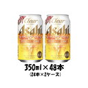 アサヒ クリアアサヒ 350ml 48本 （2ケース） 本州送料無料 四国は+200円、九州・北海道は+500円、沖縄は+3000円ご注文後に加算 ギフト 父親 誕生日 プレゼント